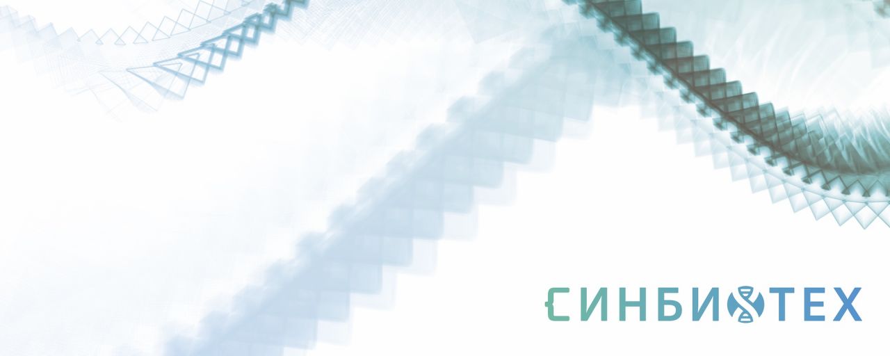 СИНБИОТЕХ