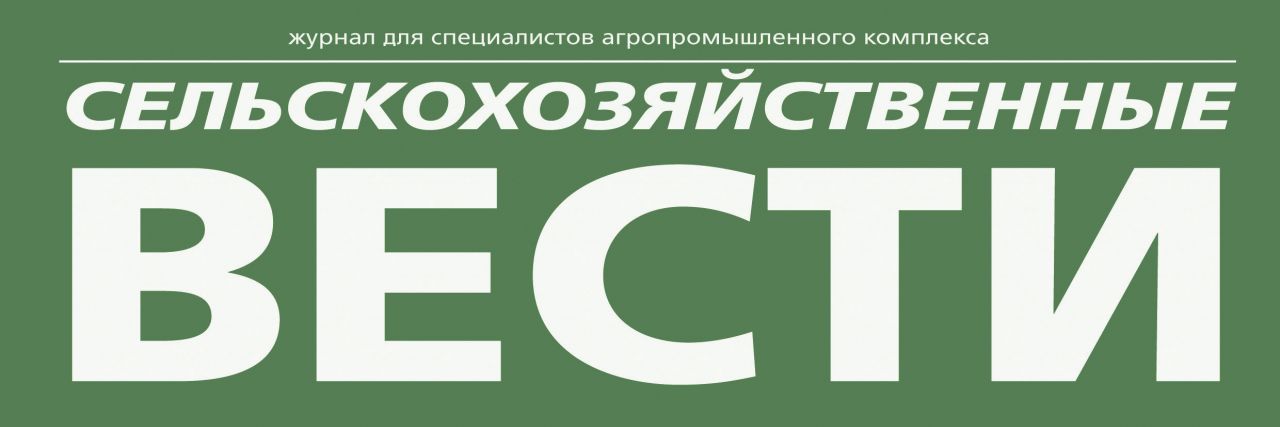 Журнал «Сельскохозяйственные вести»