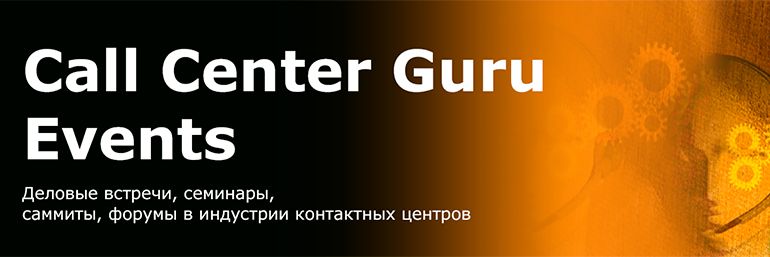Сообщество профессионалов индустрии контактных центров и обслуживания клиентов