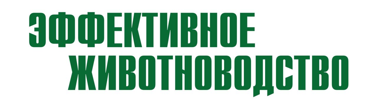 ЖУРНАЛ ЭФФЕКТИВНОЕ ЖИВОТНОВОДСТВО